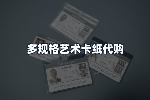 多规格艺术卡纸代购